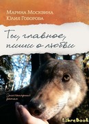 Ты, главное, пиши о любви