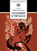 Сказания о титанах