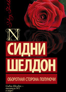 Оборотная сторона полуночи