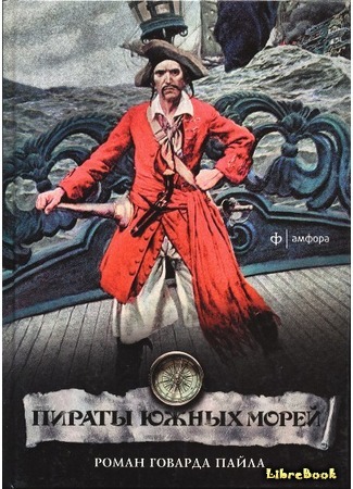книга Пираты южных морей (Howard Pyle&#39;s Book of Pirates) 30.01.18