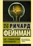 КЭД – странная теория света и вещества