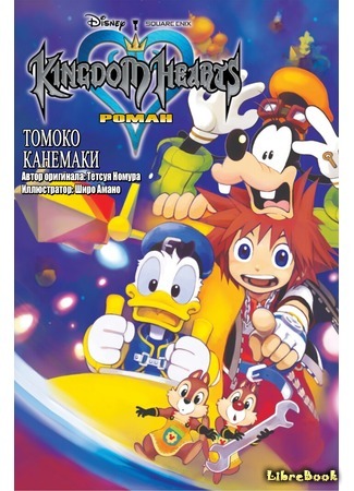 книга Королевские Сердца: Роман (Kingdom Hearts: The Novel: キングダムハーツ) 31.01.18
