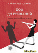 Дом до свиданий и новые беспринцЫпные истории