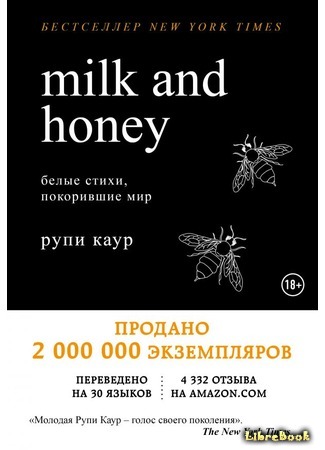 книга Milk and Honey. Белые стихи, покорившие мир 01.02.18