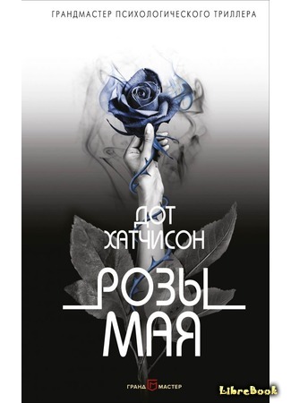книга Розы мая (Roses of May) 01.02.18