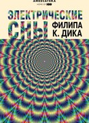Электрические сны