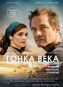 Гонка века. Самая громкая авантюра столетия