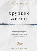 Хрупкие жизни. Истории кардиохирурга о профессии, где нет места сомнениям и страху