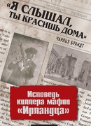 «Я слышал, ты красишь дома». Исповедь киллера мафии «Ирландца»