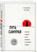 Путь самурая. Внедрение японских бизнес-принципов в российских реалиях