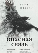 Опасная связь