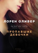 Пропавшие девочки