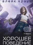 Хорошее поведение