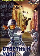 Ответный удар