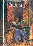 Сердце Аримана