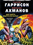 Мир смерти. Недруги по разуму