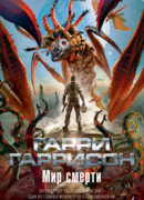 Неукротимая планета