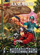 Я – инопланетянин