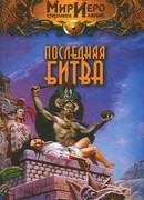 Последняя битва