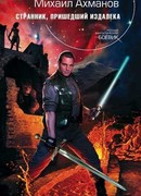 Странник, пришедший издалека