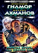 Капитан Френч, или Поиски рая