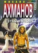 Страж фараона