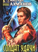 Солдат удачи