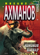 Кононов Варвар