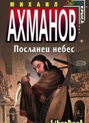 Посланец небес