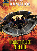 Недостающее звено