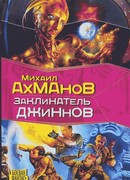 Заклинатель джиннов