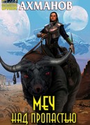 Меч над пропастью