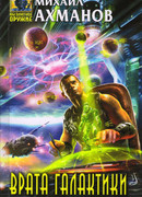 Врата Галактики