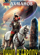 Окно в Европу