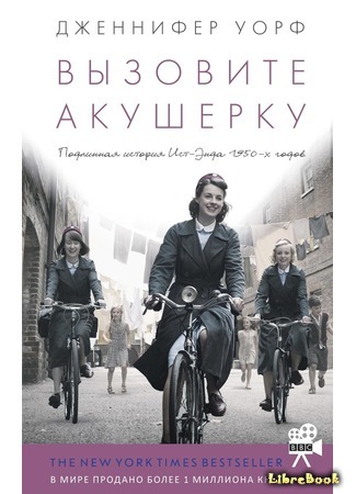 книга Вызовите акушерку (Call the Midwife: A True Story of the East End in the 1950s) 05.02.18