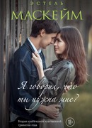 Я говорил, что ты нужна мне?