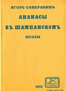 Ананасы в шампанском