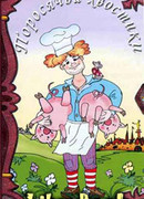 Поросячьи хвостики