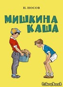 Мишкина каша
