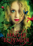 Магия безумия