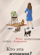 Кто эта женщина?