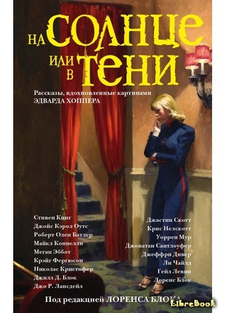 книга На солнце или в тени (In Sunlight or in Shadow: Stories Inspired by the Paintings of Edward Hopper) 07.02.18
