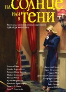 На солнце или в тени (In Sunlight or in Shadow: Stories Inspired by the Paintings of Edward Hopper)