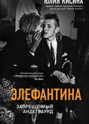 Элефантина. Запрещенный андеграунд