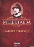 Башня в плюще