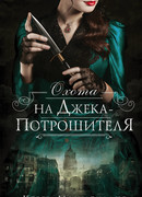 Охота на Джека-потрошителя