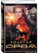 Золотая Орда