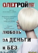 Любовь за деньги и без
