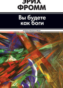 Вы будете как боги