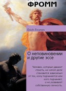 О неповиновении и другие эссе